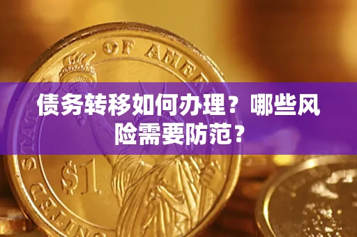 武汉债务转移如何办理？哪些风险需要防范？
