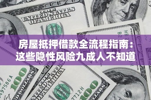 武汉房屋抵押借款全流程指南：这些隐性风险九成人不知道