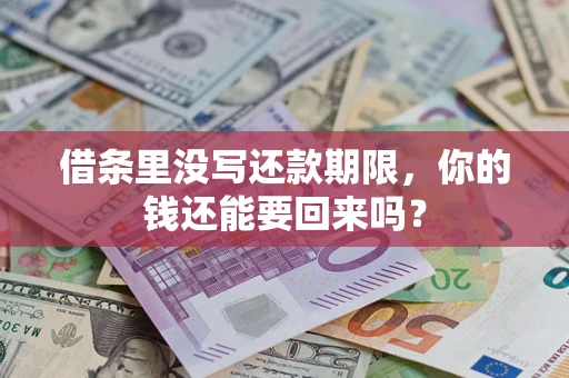 武汉借条里没写还款期限，你的钱还能要回来吗？