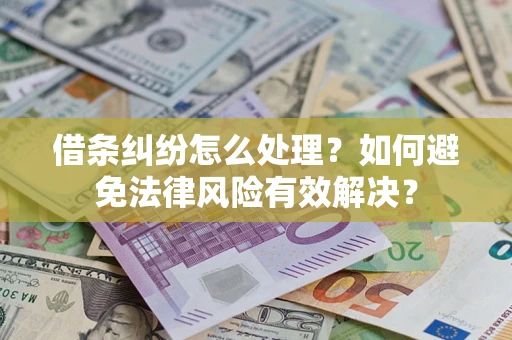 武汉借条纠纷怎么处理？如何避免法律风险有效解决？