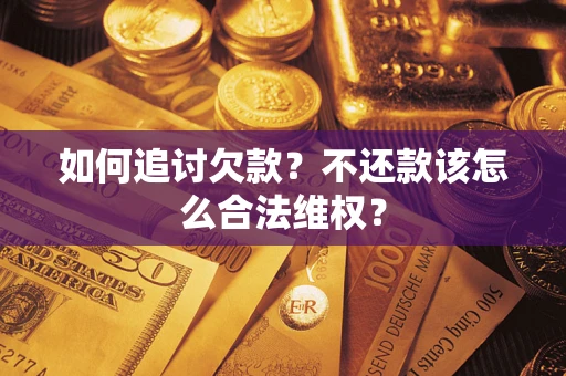武汉如何追讨欠款？不还款该怎么合法维权？