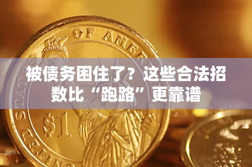 武汉被债务困住了？这些合法招数比“跑路”更靠谱