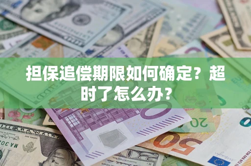 武汉担保追偿期限如何确定？超时了怎么办？