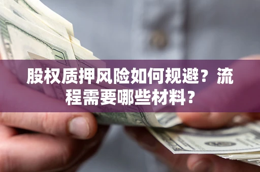 武汉股权质押风险如何规避？流程需要哪些材料？