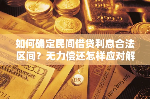 武汉如何确定民间借贷利息合法区间？无力偿还怎样应对解决法门？