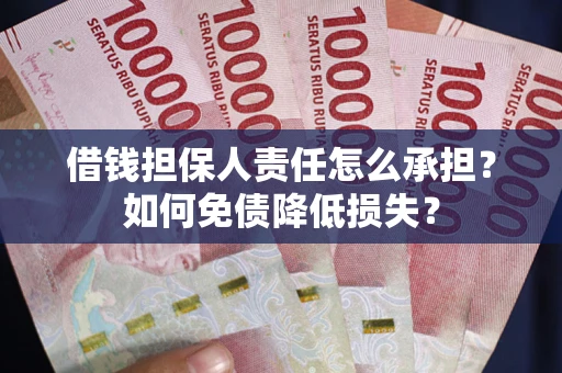 武汉借钱担保人责任怎么承担？如何免债降低损失？