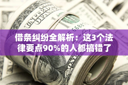 武汉借条纠纷全解析：这3个法律要点90%的人都搞错了