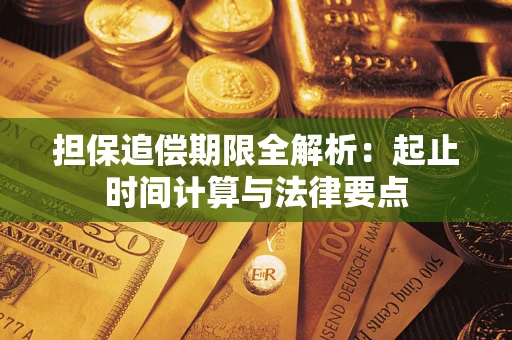 武汉担保追偿期限全解析：起止时间计算与法律要点