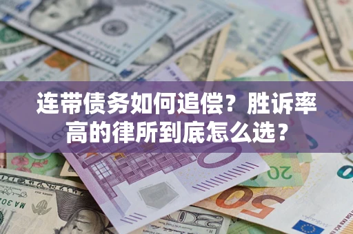 武汉连带债务如何追偿？胜诉率高的律所到底怎么选？