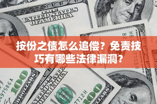 武汉按份之债怎么追偿？免责技巧有哪些法律漏洞？
