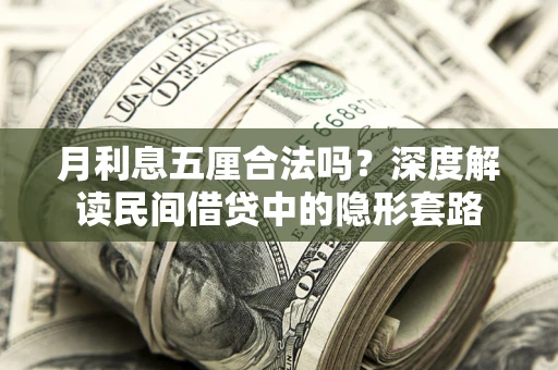 武汉月利息五厘合法吗？深度解读民间借贷中的隐形套路