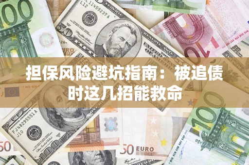 武汉担保风险避坑指南：被追债时这几招能救命