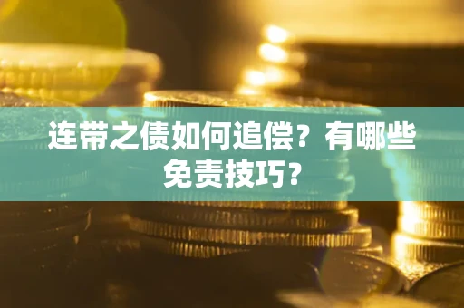 武汉连带之债如何追偿？有哪些免责技巧？