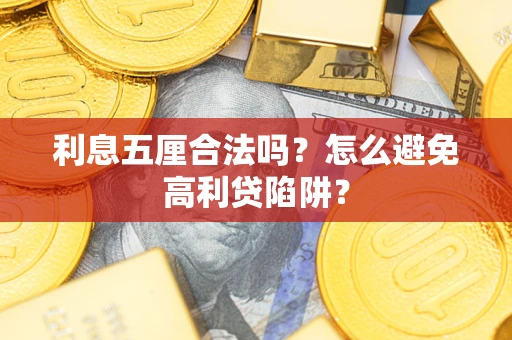 武汉利息五厘合法吗？怎么避免高利贷陷阱？