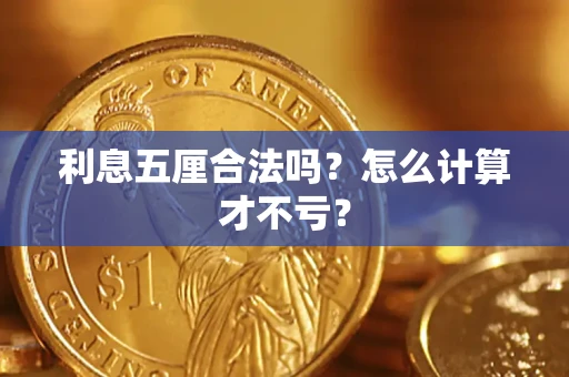 武汉利息五厘合法吗？怎么计算才不亏？