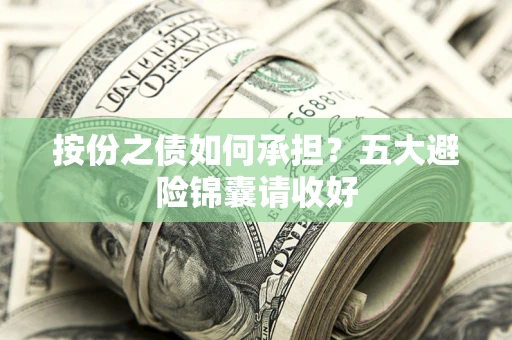 武汉按份之债如何承担？五大避险锦囊请收好