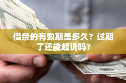 武汉借条的有效期是多久？过期了还能起诉吗？