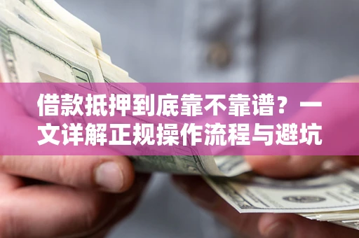武汉借款抵押到底靠不靠谱？一文详解正规操作流程与避坑指南