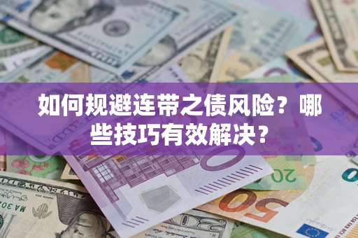 武汉如何规避连带之债风险？哪些技巧有效解决？