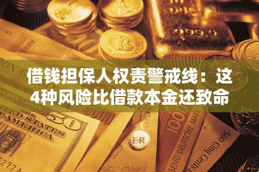 武汉借钱担保人权责警戒线：这4种风险比借款本金还致命