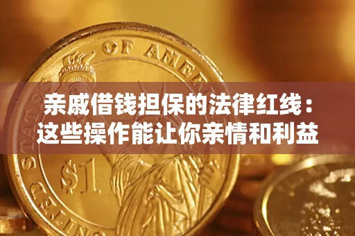 武汉亲戚借钱担保的法律红线：这些操作能让你亲情和利益两不误