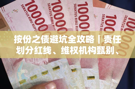 武汉按份之债避坑全攻略｜责任划分红线、维权机构甄别、纠纷处理全流程拆解