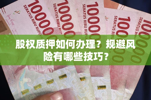 武汉股权质押如何办理？规避风险有哪些技巧？