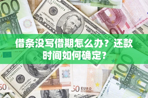 武汉借条没写借期怎么办？还款时间如何确定？