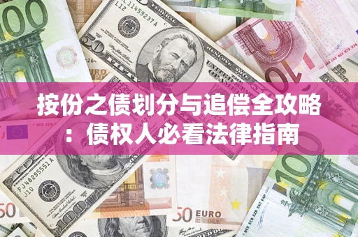 武汉按份之债划分与追偿全攻略：债权人必看法律指南