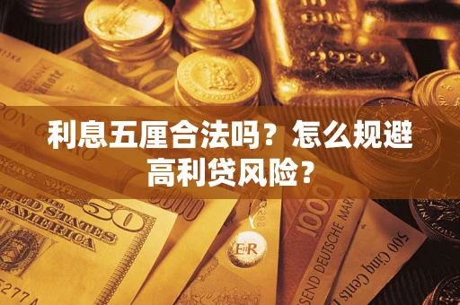 武汉利息五厘合法吗？怎么规避高利贷风险？