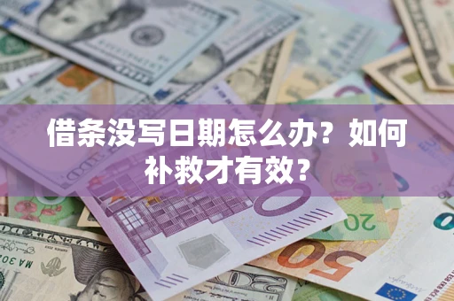 武汉借条没写日期怎么办？如何补救才有效？