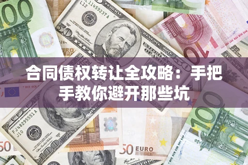 武汉合同债权转让全攻略：手把手教你避开那些坑