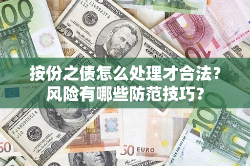 武汉按份之债怎么处理才合法？风险有哪些防范技巧？