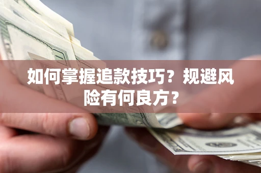武汉如何掌握追款技巧？规避风险有何良方？