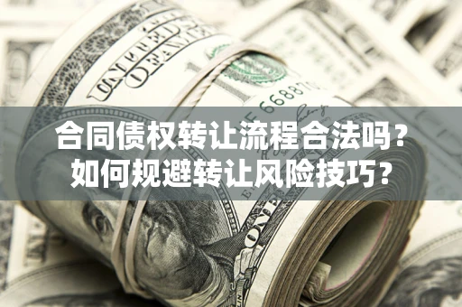 武汉合同债权转让流程合法吗？如何规避转让风险技巧？