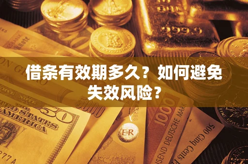 武汉借条有效期多久？如何避免失效风险？