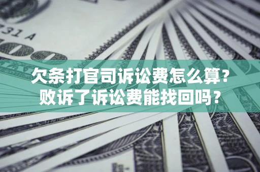 武汉欠条打官司诉讼费怎么算？败诉了诉讼费能找回吗？
