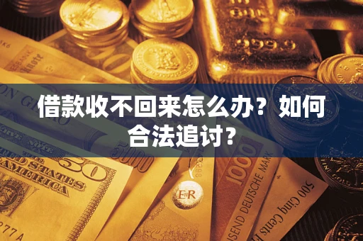 武汉借款收不回来怎么办？如何合法追讨？