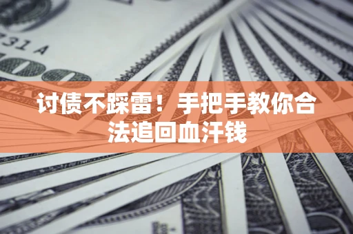 武汉讨债不踩雷！手把手教你合法追回血汗钱