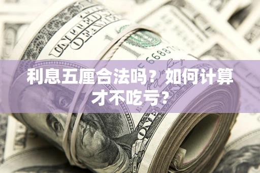 武汉利息五厘合法吗？如何计算才不吃亏？