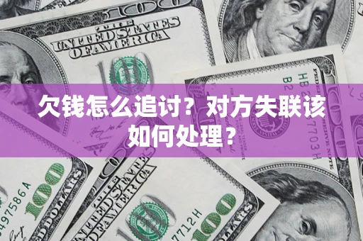 武汉欠钱怎么追讨？对方失联该如何处理？