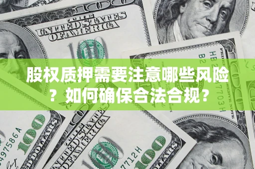 武汉股权质押需要注意哪些风险？如何确保合法合规？