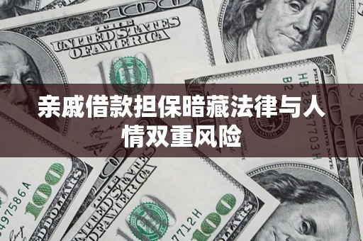 武汉亲戚借款担保暗藏法律与人情双重风险