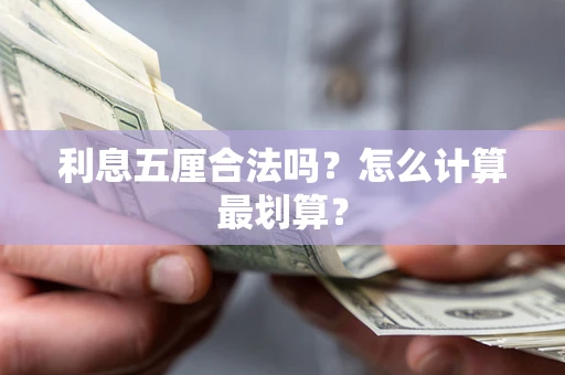 武汉利息五厘合法吗？怎么计算最划算？