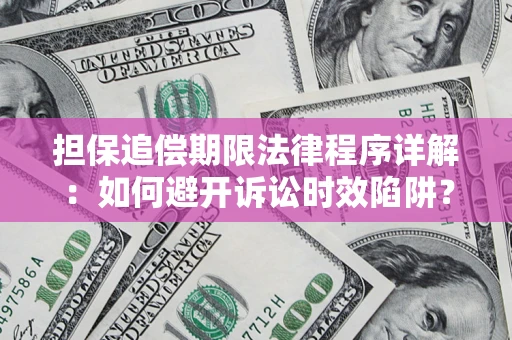 武汉担保追偿期限法律程序详解：如何避开诉讼时效陷阱？
