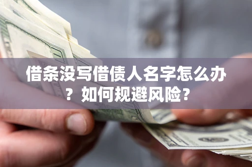 武汉借条没写借债人名字怎么办？如何规避风险？