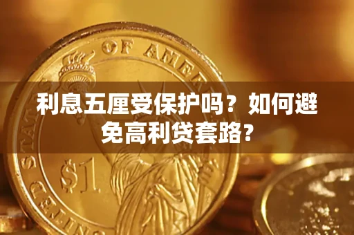 武汉利息五厘受保护吗？如何避免高利贷套路？
