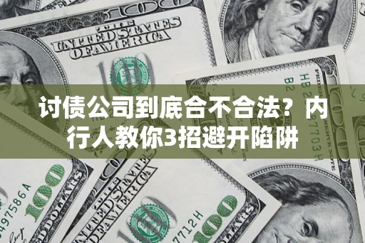 武汉讨债公司到底合不合法？内行人教你3招避开陷阱