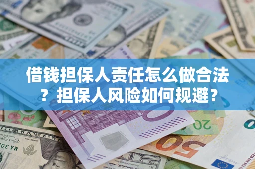 武汉借钱担保人责任怎么做合法？担保人风险如何规避？