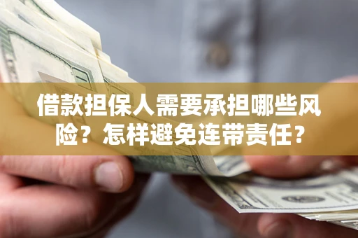武汉借款担保人需要承担哪些风险？怎样避免连带责任？